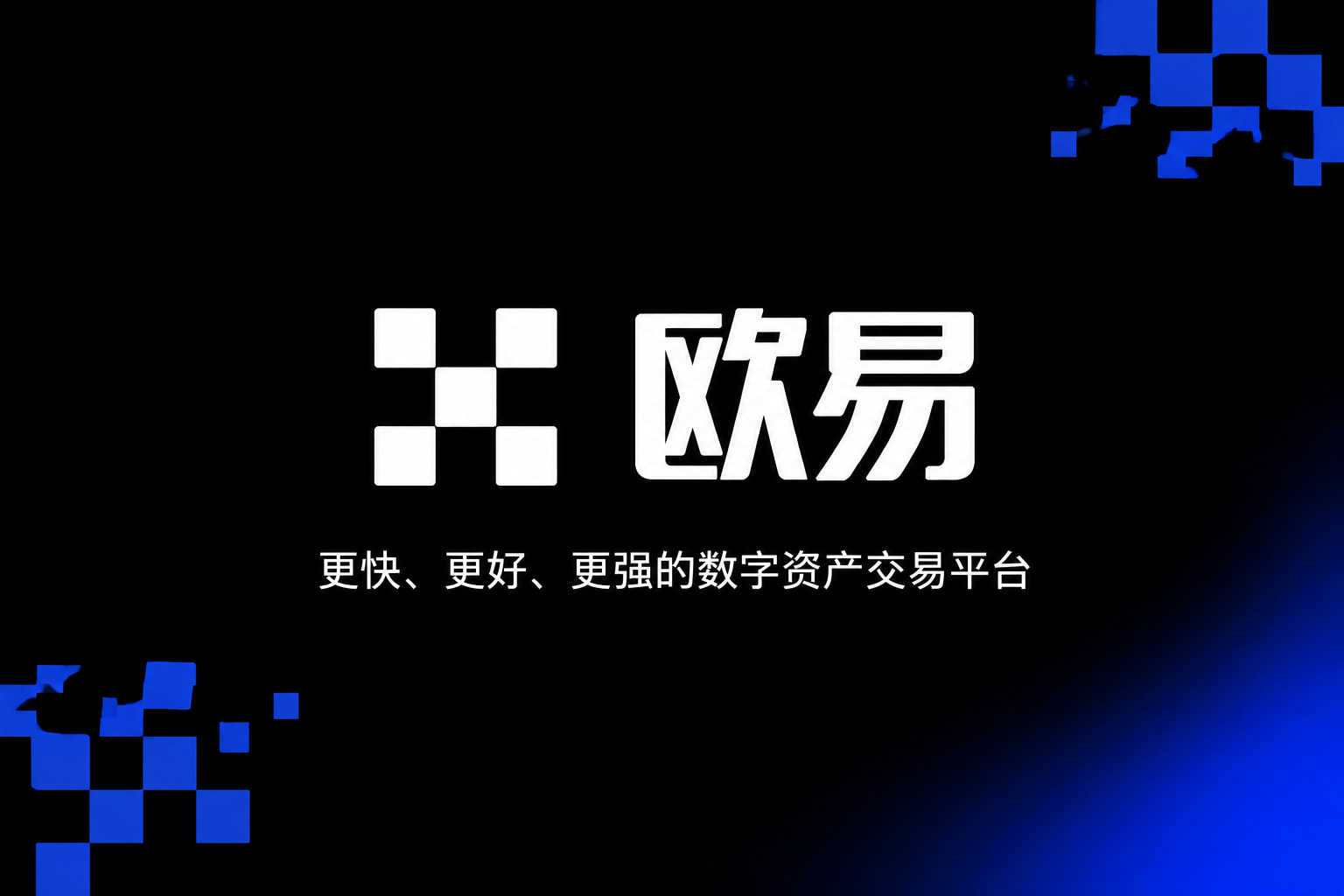 欧交易所app官网登录手机客户端交易界面